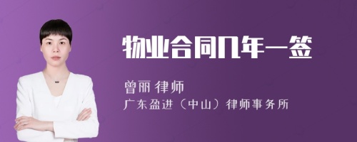 物业合同几年一签