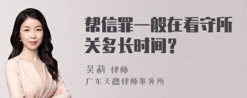 帮信罪一般在看守所关多长时间？