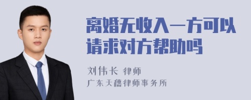 离婚无收入一方可以请求对方帮助吗