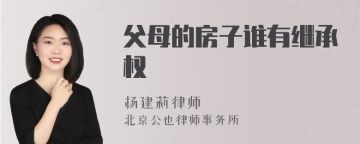 父母的房子谁有继承权