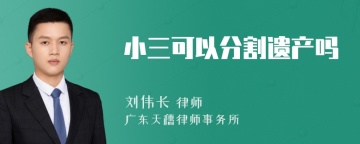 小三可以分割遗产吗