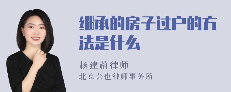 继承的房子过户的方法是什么