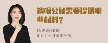 遗嘱公证需要提供哪些材料？