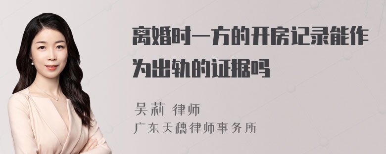 离婚时一方的开房记录能作为出轨的证据吗