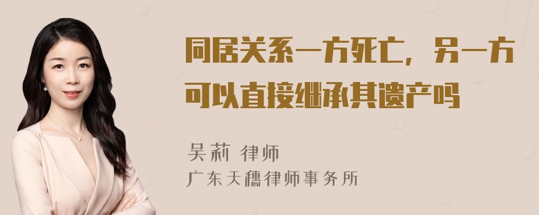 同居关系一方死亡，另一方可以直接继承其遗产吗