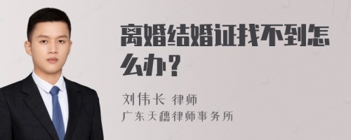 离婚结婚证找不到怎么办？