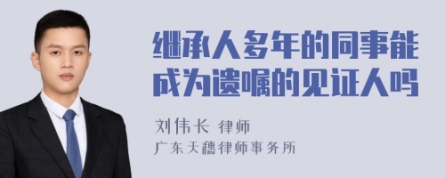 继承人多年的同事能成为遗嘱的见证人吗