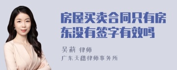 房屋买卖合同只有房东没有签字有效吗