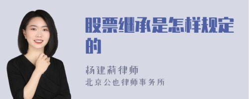 股票继承是怎样规定的