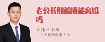 老公长期酗酒能离婚吗