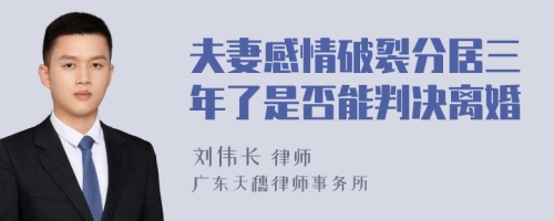 夫妻感情破裂分居三年了是否能判决离婚