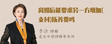 离婚后能要求另一方增加(支付)抚养费吗