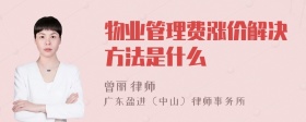 物业管理费涨价解决方法是什么