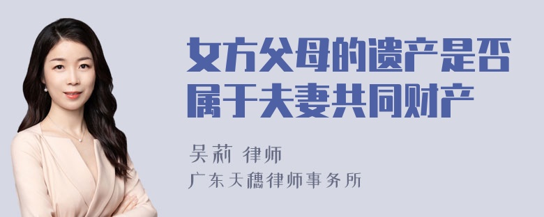 女方父母的遗产是否属于夫妻共同财产