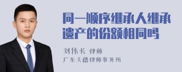 同一顺序继承人继承遗产的份额相同吗