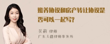 赡养协议和房产转让协议是否可以一起写?