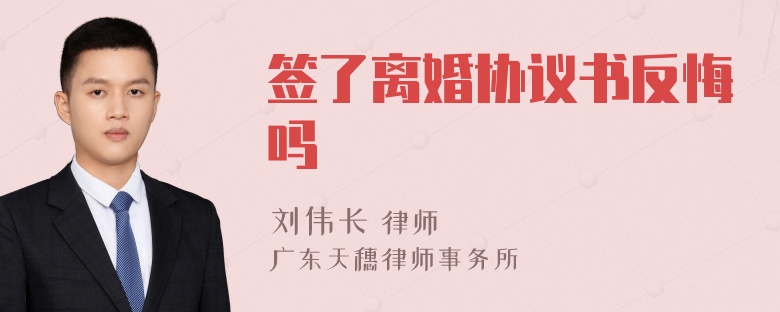 签了离婚协议书反悔吗