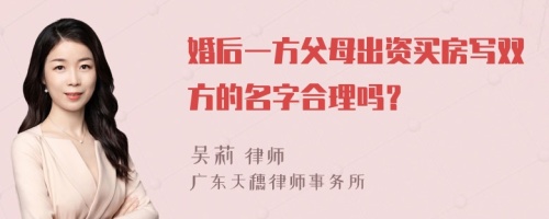 婚后一方父母出资买房写双方的名字合理吗？