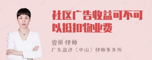 社区广告收益可不可以抵扣物业费