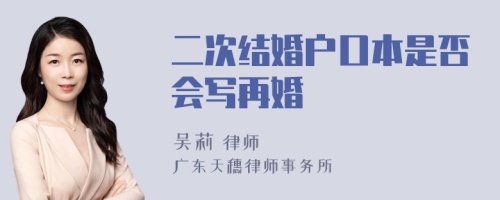 二次结婚户口本是否会写再婚