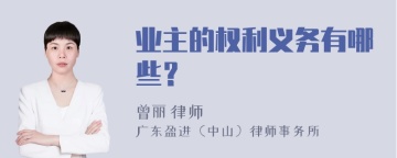 业主的权利义务有哪些？