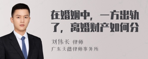 在婚姻中，一方出轨了，离婚财产如何分