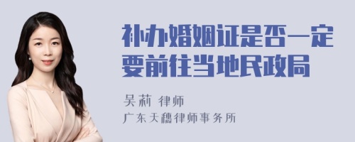 补办婚姻证是否一定要前往当地民政局