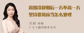 离婚冷静期后一方不离一方坚持要离应当怎么处理