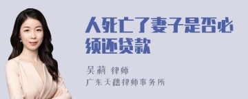 人死亡了妻子是否必须还贷款