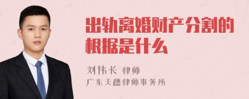 出轨离婚财产分割的根据是什么