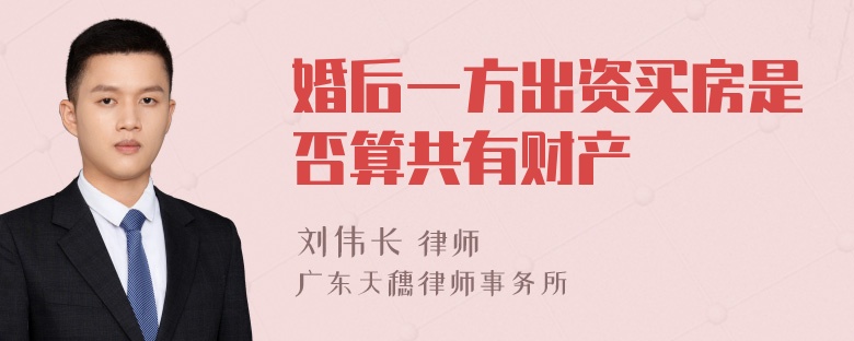 婚后一方出资买房是否算共有财产