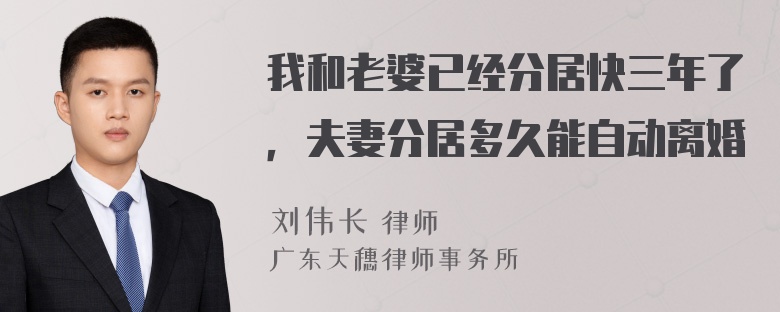 我和老婆已经分居快三年了，夫妻分居多久能自动离婚