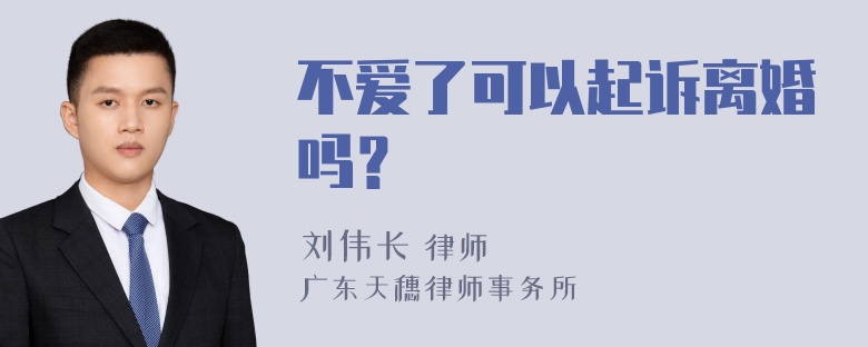 不爱了可以起诉离婚吗？