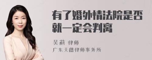 有了婚外情法院是否就一定会判离