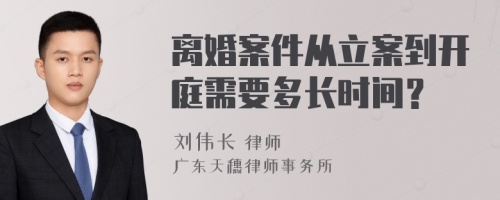 离婚案件从立案到开庭需要多长时间？