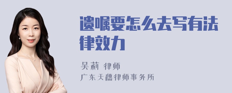 遗嘱要怎么去写有法律效力