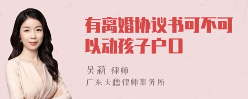 有离婚协议书可不可以动孩子户口