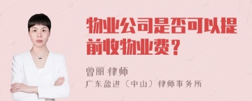 物业公司是否可以提前收物业费？