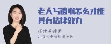 老人写遗嘱怎么才能具有法律效力