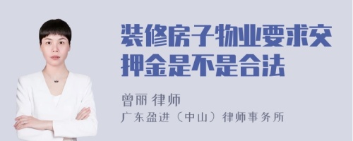 装修房子物业要求交押金是不是合法