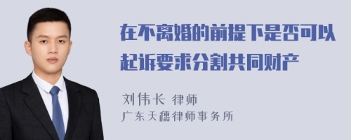 在不离婚的前提下是否可以起诉要求分割共同财产