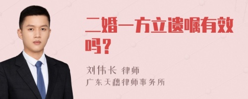 二婚一方立遗嘱有效吗？