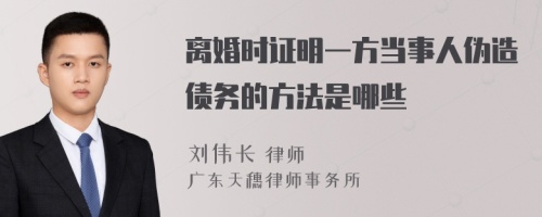 离婚时证明一方当事人伪造债务的方法是哪些