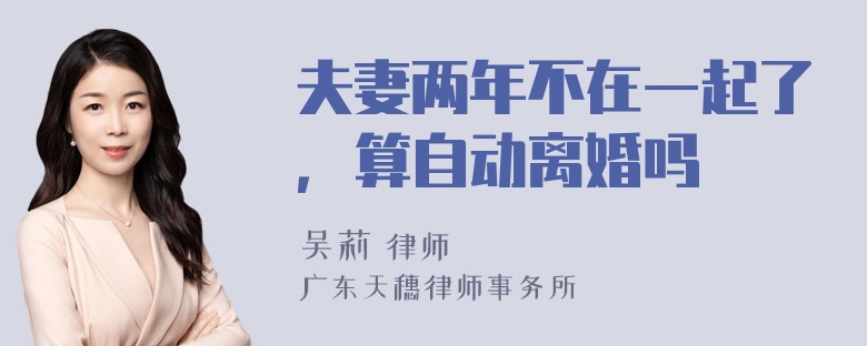 夫妻两年不在一起了，算自动离婚吗