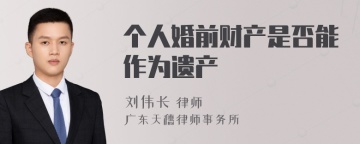 个人婚前财产是否能作为遗产