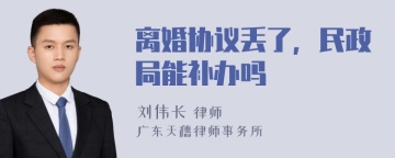 离婚协议丢了，民政局能补办吗