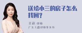 送给小三的房子怎么找回？