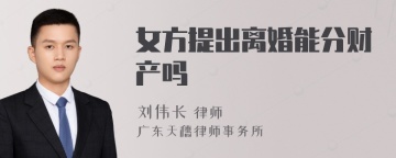 女方提出离婚能分财产吗