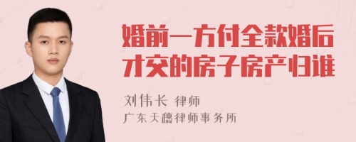 婚前一方付全款婚后才交的房子房产归谁