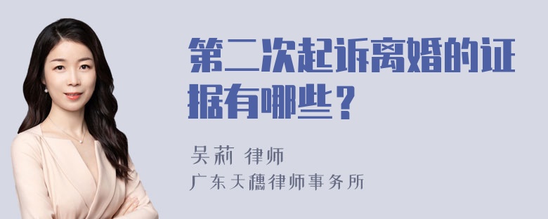 第二次起诉离婚的证据有哪些？